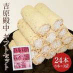 水戸銘菓 吉原殿中 セット 24本