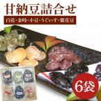 北海道産てん菜砂糖を使った直火炊き甘納豆の詰合せ