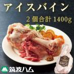 筑波ハム 常陸の輝き アイスバイン 2個