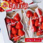 ショッピングふるさと納税 いちご ふるさと納税 北九州市 福岡県産 博多あまおう DX上級品 約1.08kg (約270g×4p)【2026年1〜3月発送】