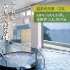 利用券12枚組と お食事券3 000円のセット