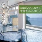 温泉館 海の里 みちしおの湯の食事処 みちしお亭
