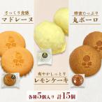 長崎 檸檬のレモンケーキ マドレーヌ 丸ボーロの3セット合…