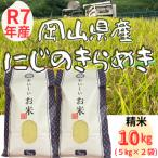 精米 にじのきらめき 10kg