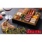 ふるさと納税 福井市 欧風「オトナ」の御節料理 10品(2〜3人前) + 鶏もも肉のコンフィ3本