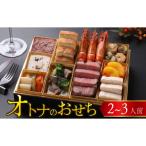 ふるさと納税 福井市 欧風「オトナ」の御節料理 10品