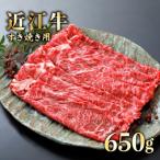 近江牛すき焼き650g 近江牛和牛近江牛すき焼き近江牛すき焼…
