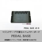 PEDAL BASE 45-B エフェクターケース:別売