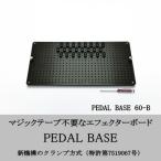 PEDAL BASE 60-B エフェクターケース:別売