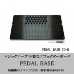 PEDAL BASE 70-B エフェクターケース:別売