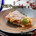 特選近江牛 自家製 ステーキ味噌漬け 100g