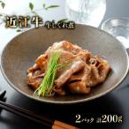 特選近江牛 自家製 牛しぐれ煮 100g