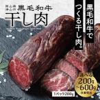 干し肉 400g