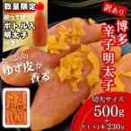 ふるさと納税 福岡市 博多辛子明太子 ゆず皮入り 切大 500g【数量限定!ボトル入り明太子(1本)付き】福岡市WM014