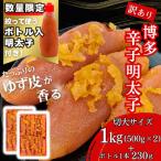 ふるさと納税 福岡市 博多辛子明太子 ゆず皮入り 切大 1kg【数量限定!ボトル入り明太子 1本付き】(福岡市)WM015