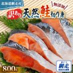 網走産天然鮭切り身 800g