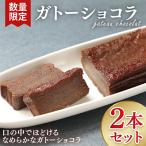 ガトーショコラ 2本