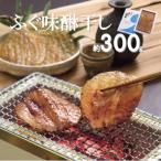 ふるさと納税 大田市 和田珍味のふぐ味醂干 約300g(10〜17枚)(F50)