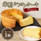ケーキ カステラ シフォンケーキ 642 米粉シフォンケーキ