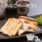 特製のタレに漬込み仕上げ あなご一夜干し 3袋