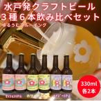 ゆるうむブルーイング クラフトビール6本セット