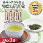 山東受賞記念茶 大臣賞受賞茶園 深蒸し掛川茶 80g×3袋