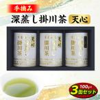 手摘み 深蒸し掛川茶 天心 100g×3缶セット