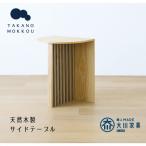 リブシリーズH50サイドテーブル ホワイトオーク