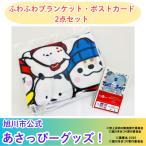 ふわふわブランケット &amp; ポストカード5枚