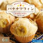 Cafe Seasonsのプラントベース&グルテンフリーバナナマフィ…