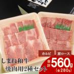 焼肉用2種セット 肩ロース カルビ 各280g