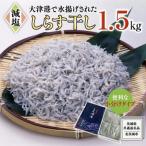 大津港水揚げ しらす干し 1.5kg