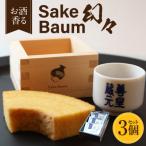 SakeBaum 3個セット K321