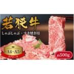 若狭牛A5ランクしゃぶしゃぶ用ロース 500g