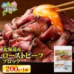 ふるさと納税 石狩市 北海道産ローストビーフブロック　200g×1個入