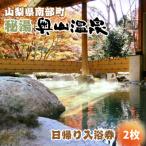 fu.... налог юг часть блок Yamanashi префектура юг часть блок . горячая вода [ внутри гора горячие источники ] день .. купальный талон (1 имя минут )[2 листов ]