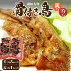 さぬき名物骨付き鳥 若どり×3本 親どり×1本
