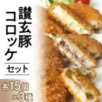 讃玄豚コロッケセット 各15個×3種