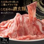 豚もも肉 三豊産豚ももスライス 2kg