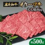 香川のプレミアム黒毛和牛オリーブ牛もも焼き肉用 約500g