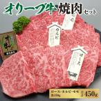 オリーブ牛焼肉セット450g ロース カルビ