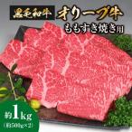 香川のプレミアム黒毛和牛オリーブ牛ももすき焼き用500g×2…