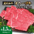 香川のプレミアム黒毛和牛オリーブ牛ももすき焼き用500g×3…