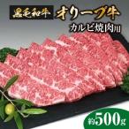 香川のプレミアム黒毛和牛オリーブ牛カルビ焼き肉用約500g