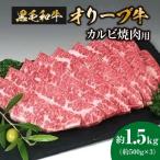 香川のプレミアム黒毛和牛オリーブ牛カルビ焼き肉用約1.5kg…