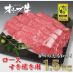香川のプレミアム黒毛和牛オリーブ牛ロースすき焼き用約1.5…