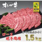 香川のプレミアム黒毛和牛オリーブ牛ロース焼き肉用約1.5kg