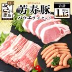 SPFプレミアムポーク 芳寿豚 バラエティセット