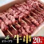 オリーブ牛 牛串20本セット