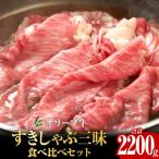 オリーブ牛すきしゃぶ三昧食べ比べセット 2200g